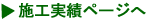 施工実績のページへ